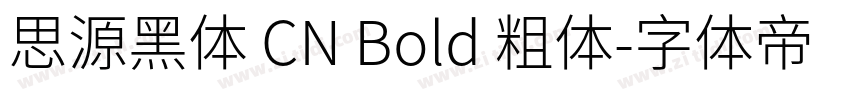 思源黑体 CN Bold 粗体字体转换
